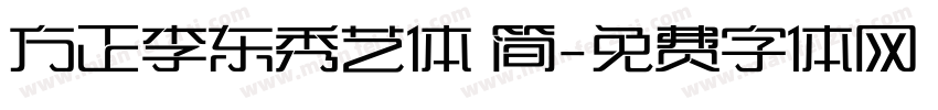 方正李东秀艺体 简字体转换